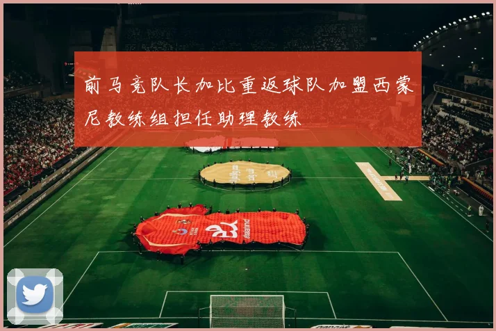 前马竞队长加比重返球队加盟西蒙尼教练组担任助理教练