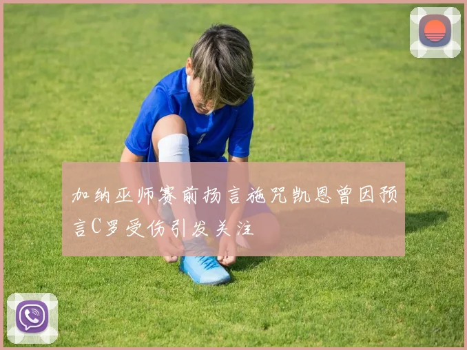 加纳巫师赛前扬言施咒凯恩曾因预言C罗受伤引发关注