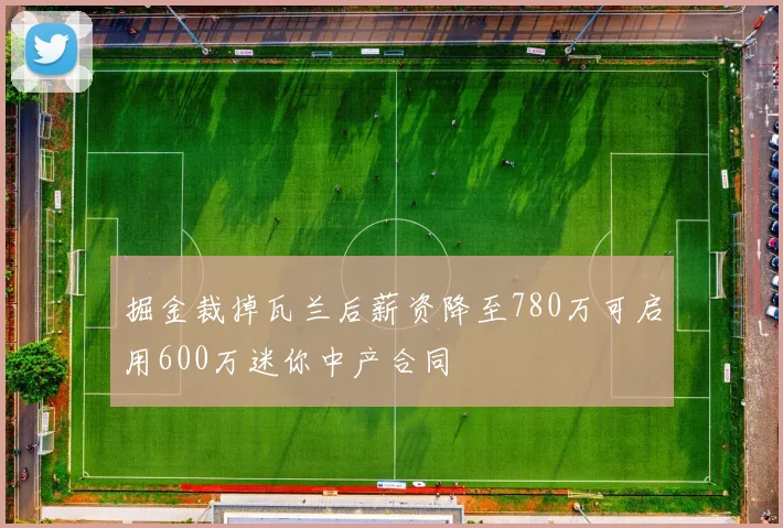 掘金裁掉瓦兰后薪资降至780万可启用600万迷你中产合同