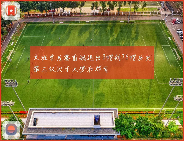 文班季后赛首战送出3帽创76帽历史第三仅次于大梦和邓肯