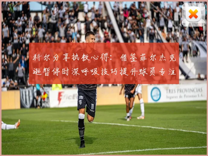 科尔分享执教心得：借鉴菲尔杰克逊暂停时深呼吸技巧提升球员专注力