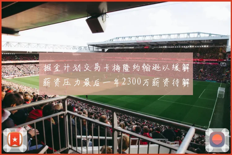 掘金计划交易卡梅隆约翰逊以缓解薪资压力最后一年2300万薪资待解