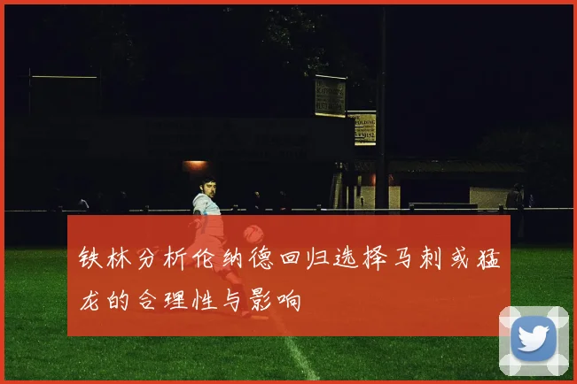 铁林分析伦纳德回归选择马刺或猛龙的合理性与影响