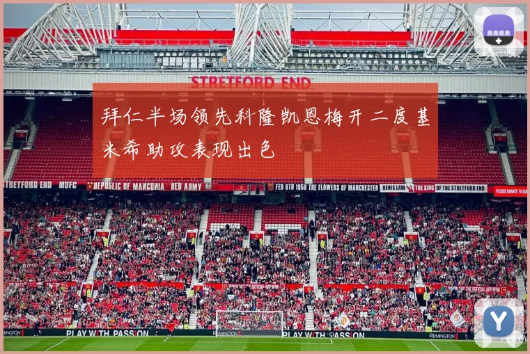 拜仁半场领先科隆凯恩梅开二度基米希助攻表现出色