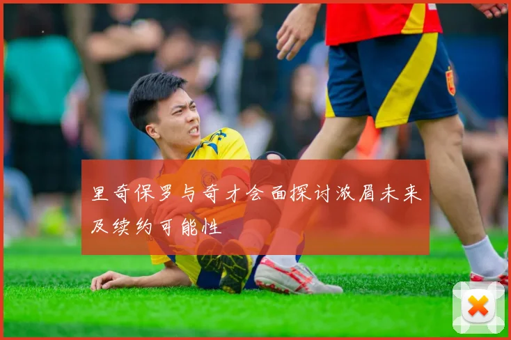 里奇保罗与奇才会面探讨浓眉未来及续约可能性